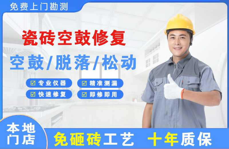 东湖瓷砖空鼓修复