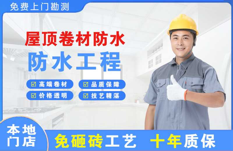 东湖屋顶卷材防水