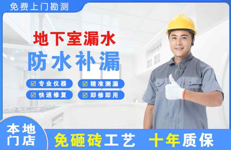 东湖地下室漏水维修